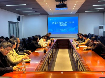 我校舉辦&ldquo;決策咨詢報(bào)告撰寫技巧&rdquo;專題講座