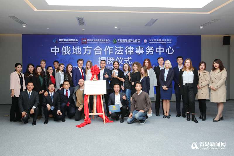 全省首個中俄地方合作法律事務(wù)中心在西海岸新區(qū)成立，文化藝術(shù)交流咨詢協(xié)同發(fā)展