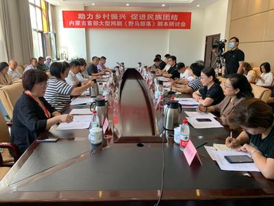 《野馬部落》劇本研討會舉行 以網(wǎng)劇為窗口，探路草原文化新表達